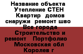  › Название объекта ­ Утепление СТЕН, Квартир, домов снаружи, ремонт шво - Все города Строительство и ремонт » Портфолио   . Московская обл.,Королев г.